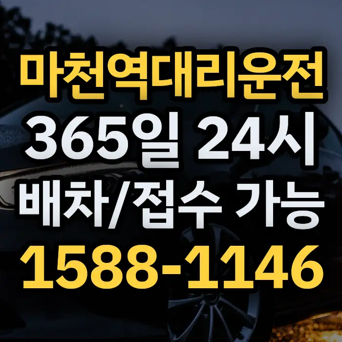 마천역대리운전 썸네일