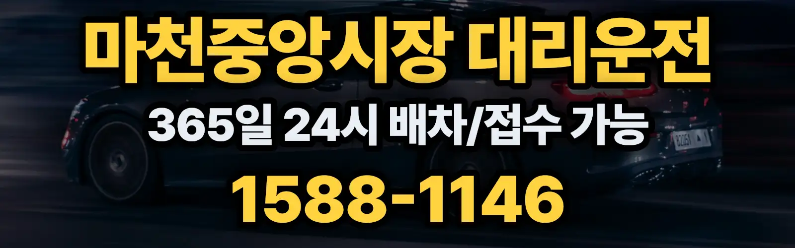 마천중앙시장대리운전 365일 24시 배차/접수 가능 1588-1146