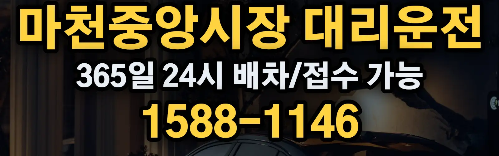 마천중앙시장대리운전 365일 24시 배차/접수 가능 1588-1146