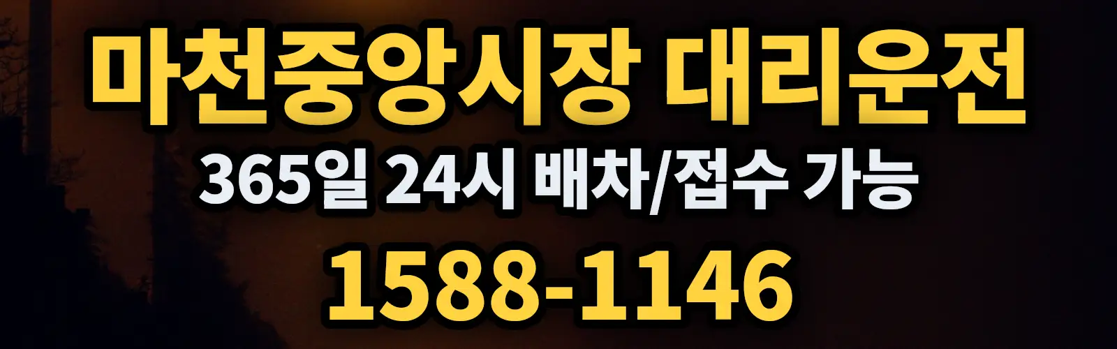 마천중앙시장대리운전 365일 24시 배차/접수 가능 1588-1146