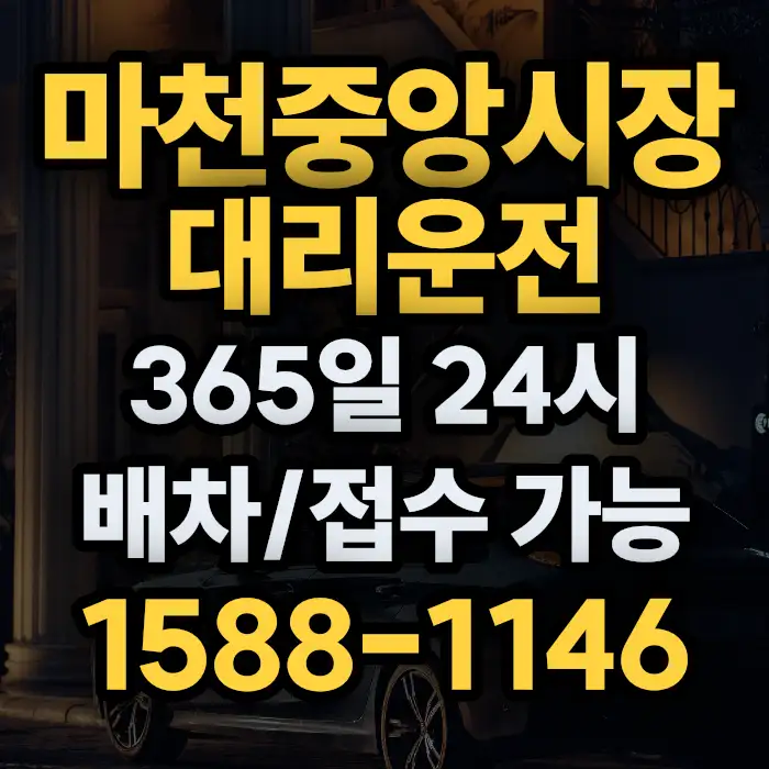 마천중앙시장대리운전 썸네일