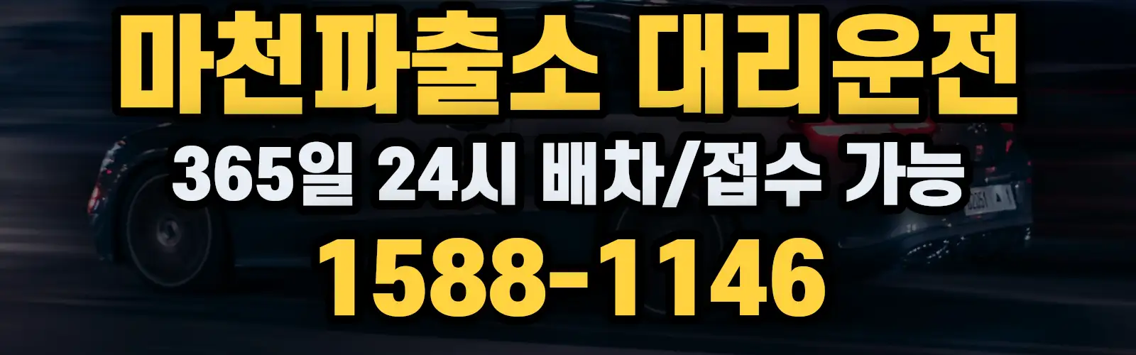 마천파출소대리운전 365일 24시 배차/접수 가능 1588-1146