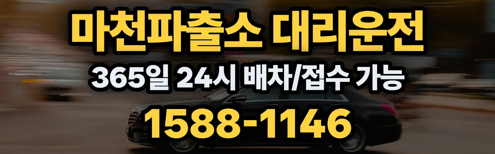 마천파출소대리운전 365일 24시 배차/접수 가능 1588-1146