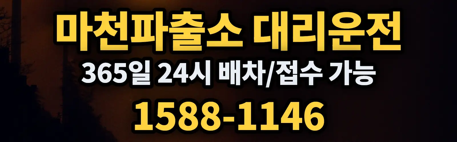 마천파출소대리운전 365일 24시 배차/접수 가능 1588-1146