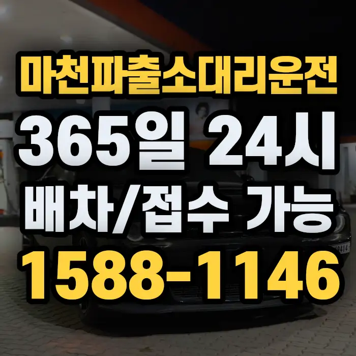 마천파출소대리운전 썸네일