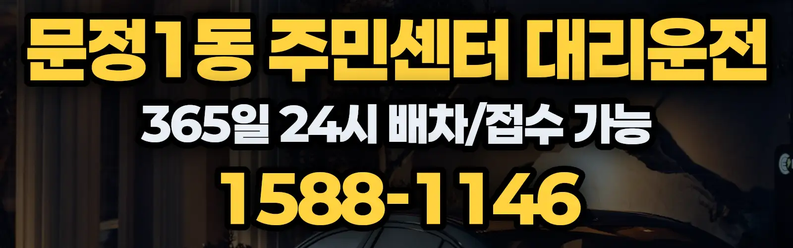 문정1동 주민센터대리운전 365일 24시 배차/접수 가능 1588-1146