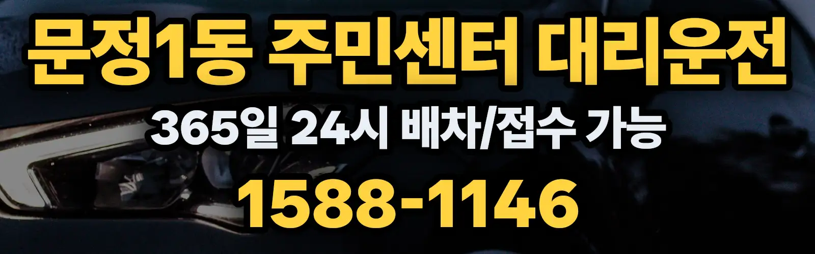 문정1동 주민센터대리운전 365일 24시 배차/접수 가능 1588-1146