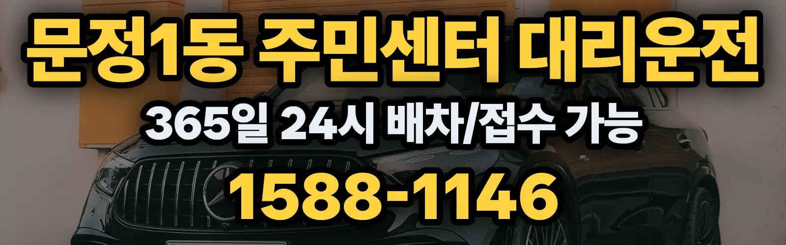 문정1동 주민센터대리운전 365일 24시 배차/접수 가능 1588-1146