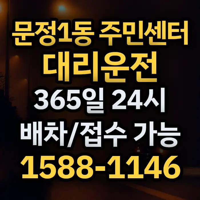 문정1동 주민센터대리운전 썸네일