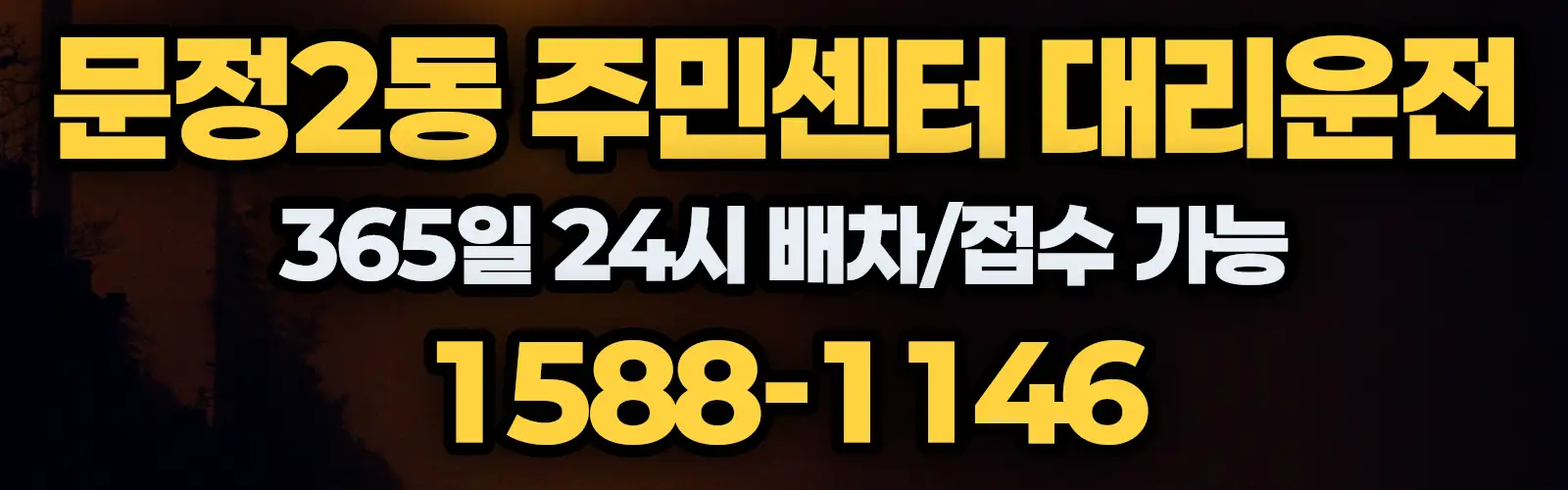 문정2동 주민센터대리운전 365일 24시 배차/접수 가능 1588-1146