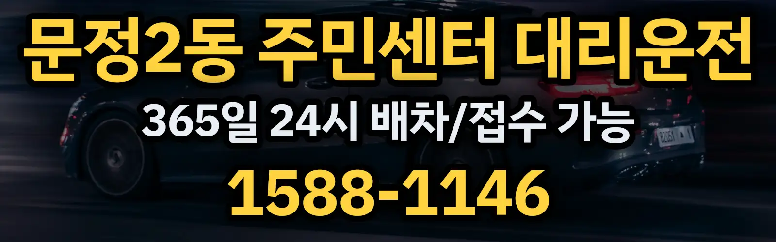 문정2동 주민센터대리운전 365일 24시 배차/접수 가능 1588-1146