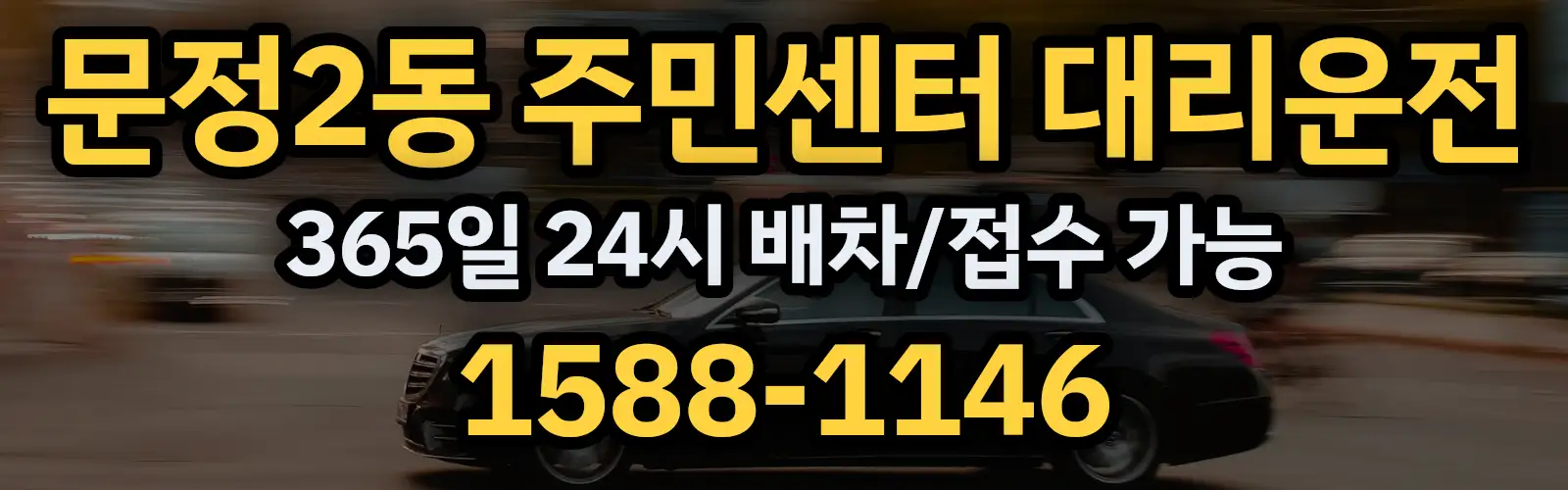 문정2동 주민센터대리운전 365일 24시 배차/접수 가능 1588-1146