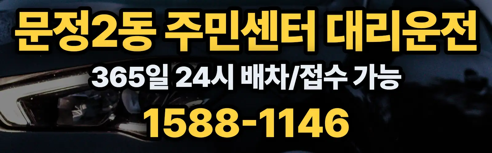 문정2동 주민센터대리운전 365일 24시 배차/접수 가능 1588-1146