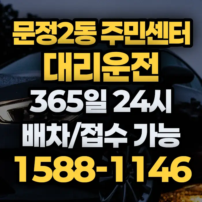문정2동 주민센터대리운전 썸네일