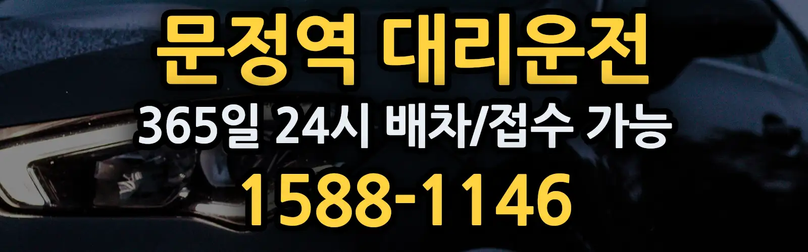 문정역대리운전 365일 24시 배차/접수 가능 1588-1146