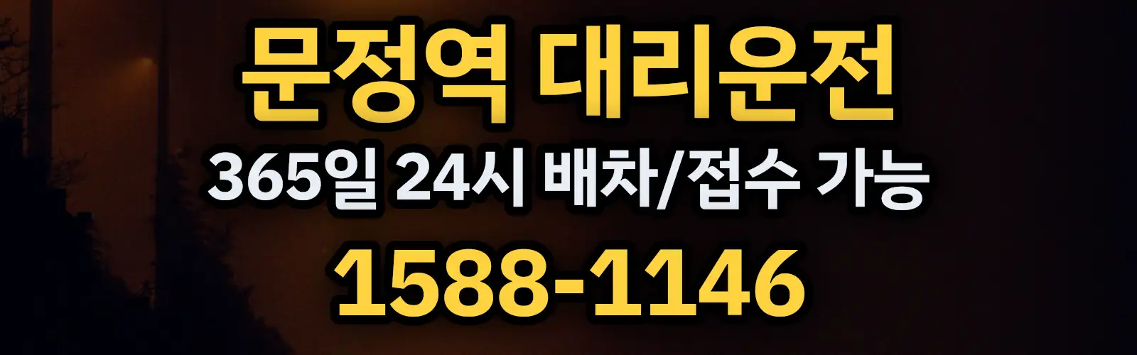 문정역대리운전 365일 24시 배차/접수 가능 1588-1146