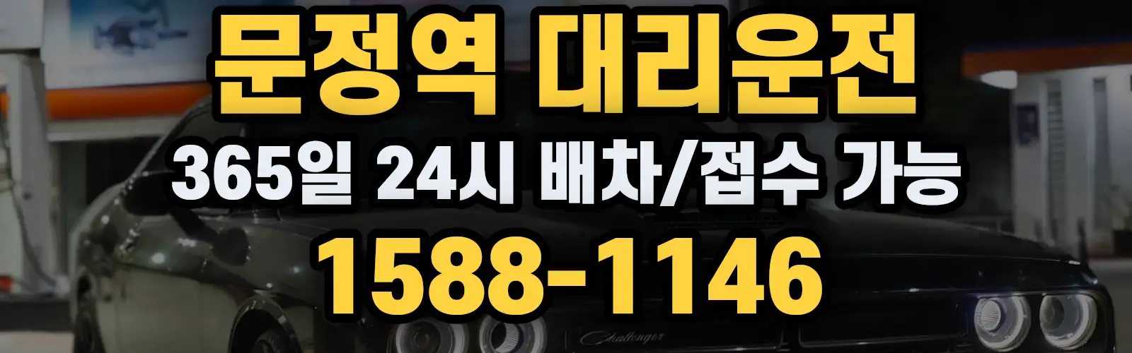 문정역대리운전 365일 24시 배차/접수 가능 1588-1146