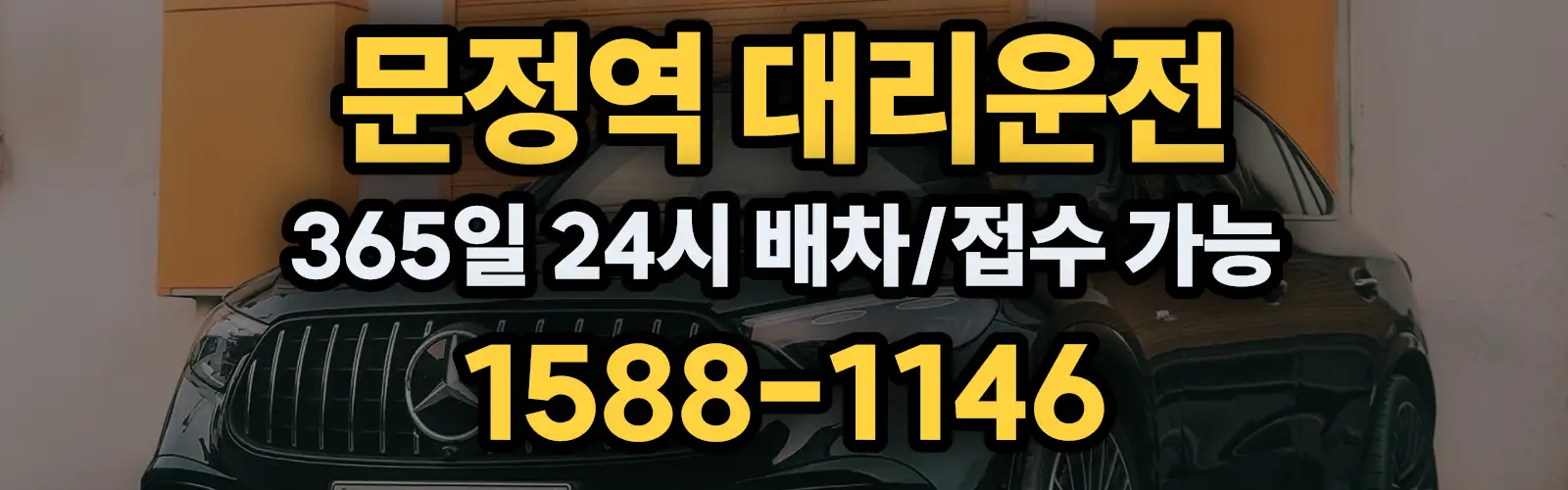 문정역대리운전 365일 24시 배차/접수 가능 1588-1146