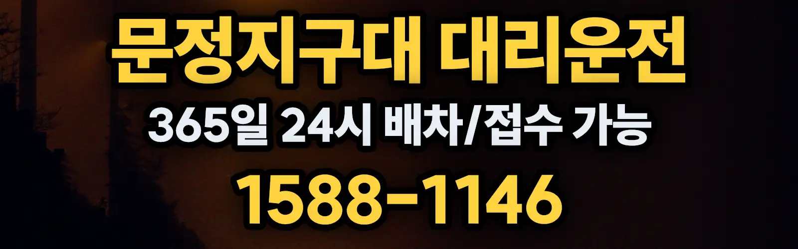 문정지구대대리운전 365일 24시 배차/접수 가능 1588-1146