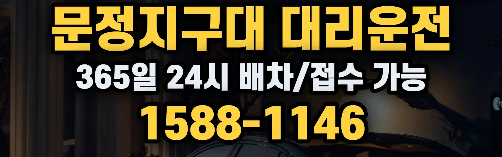 문정지구대대리운전 365일 24시 배차/접수 가능 1588-1146