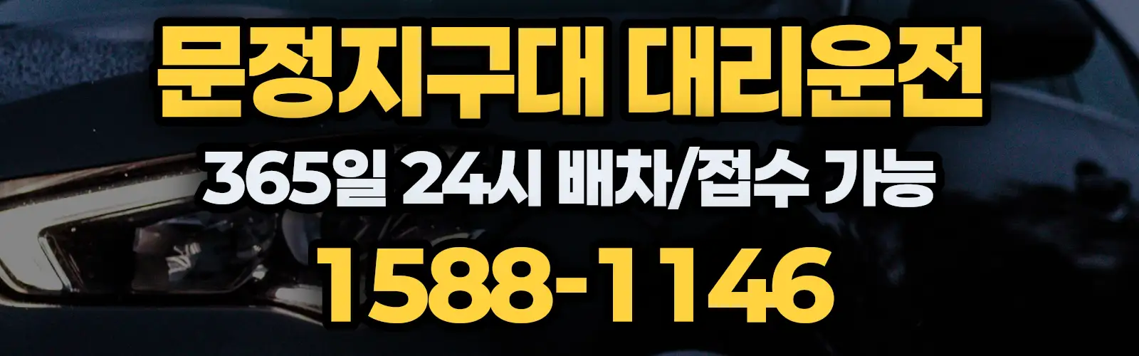문정지구대대리운전 365일 24시 배차/접수 가능 1588-1146