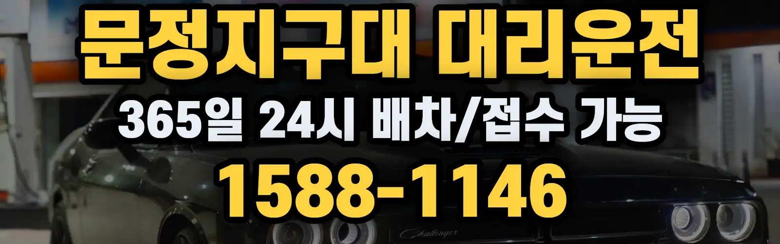 문정지구대대리운전 365일 24시 배차/접수 가능 1588-1146