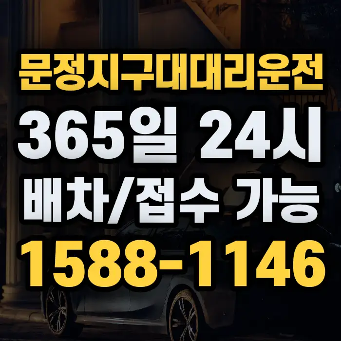 문정지구대대리운전 썸네일