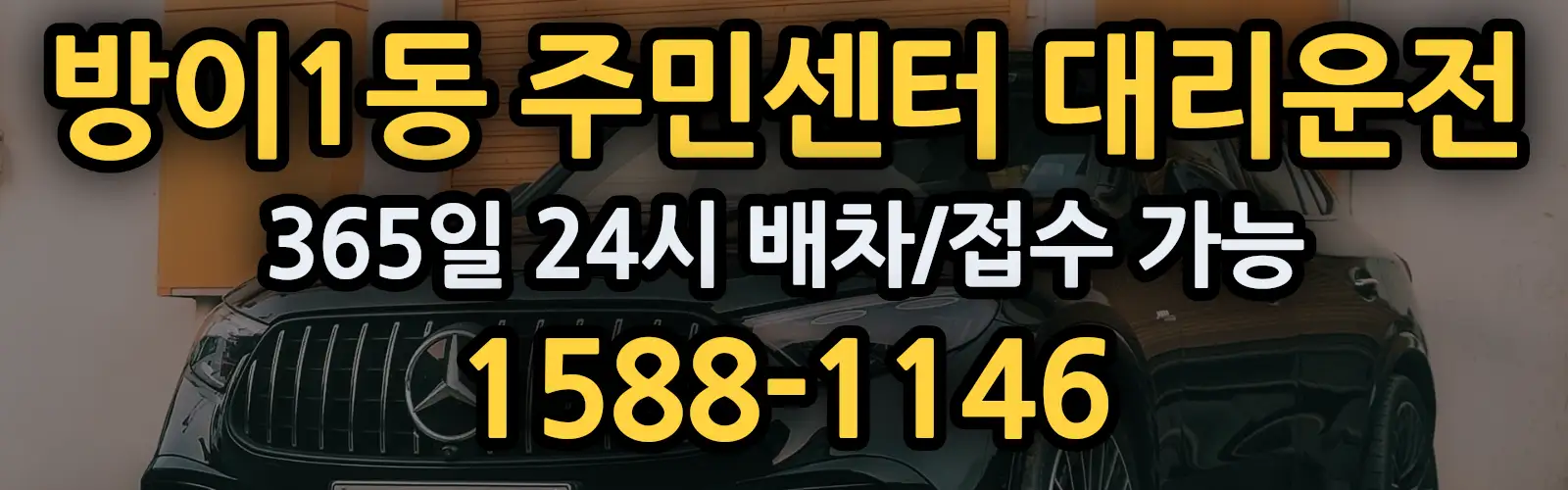 방이1동 주민센터대리운전 365일 24시 배차/접수 가능 1588-1146