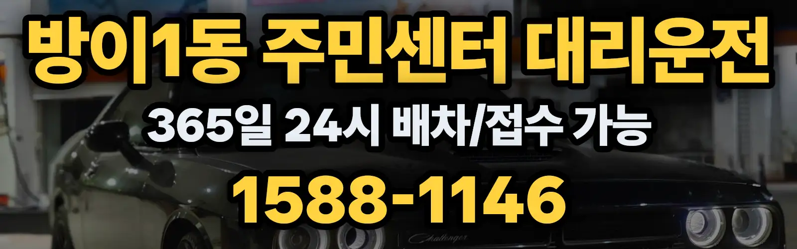 방이1동 주민센터대리운전 365일 24시 배차/접수 가능 1588-1146