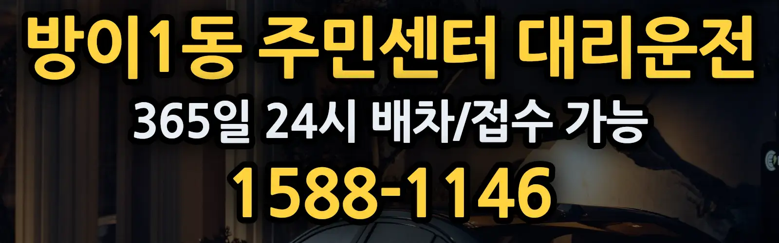 방이1동 주민센터대리운전 365일 24시 배차/접수 가능 1588-1146
