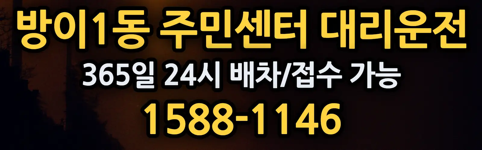 방이1동 주민센터대리운전 365일 24시 배차/접수 가능 1588-1146