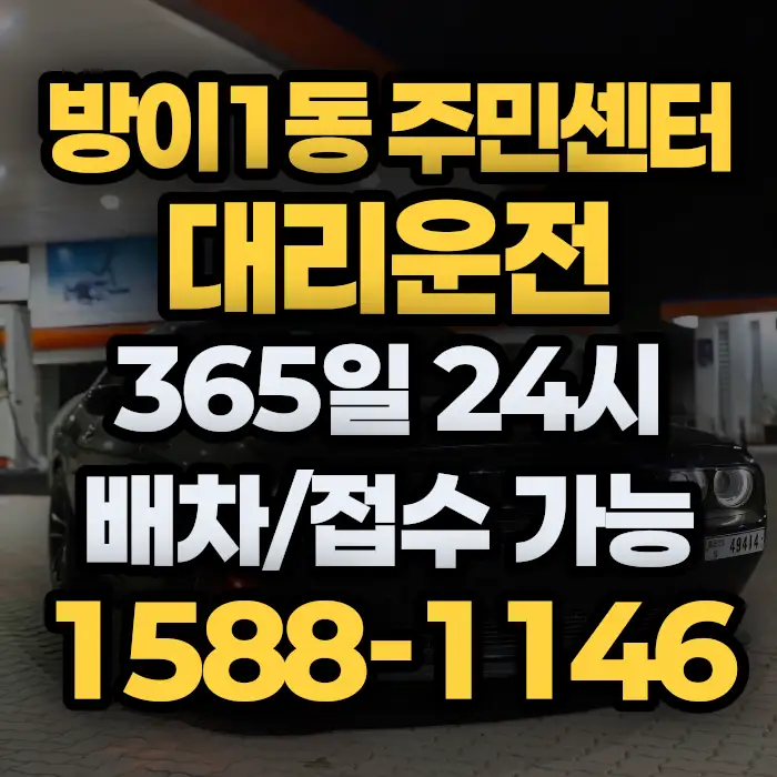 방이1동 주민센터대리운전 썸네일
