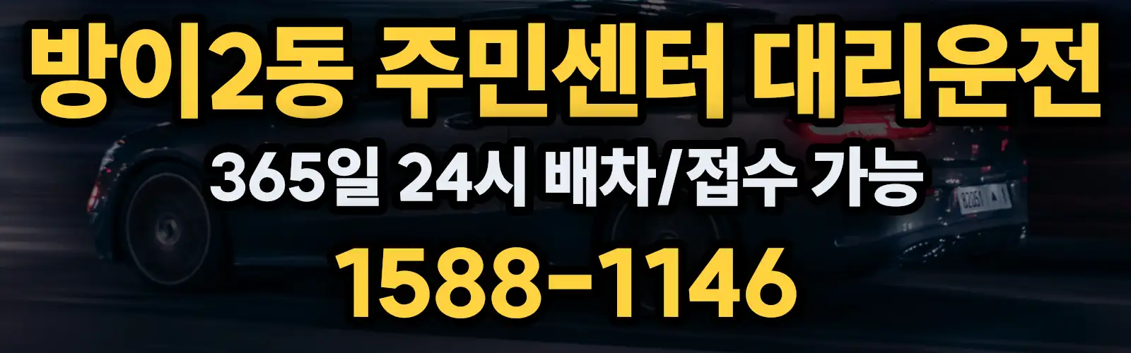 방이2동 주민센터대리운전 365일 24시 배차/접수 가능 1588-1146