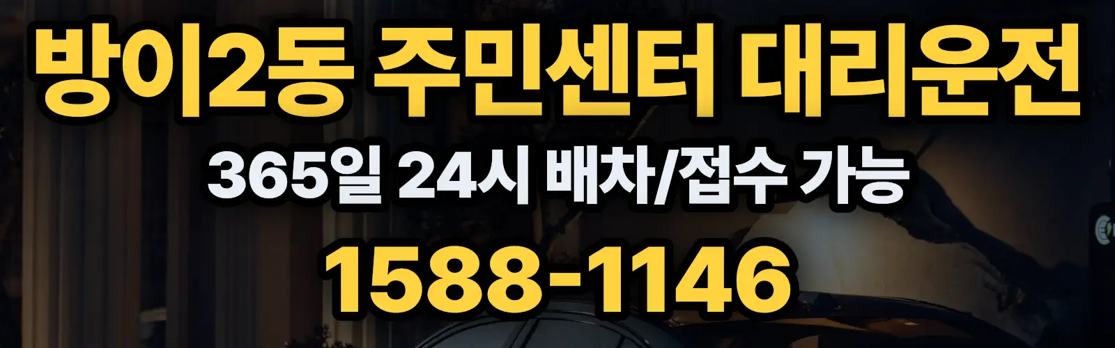 방이2동 주민센터대리운전 365일 24시 배차/접수 가능 1588-1146