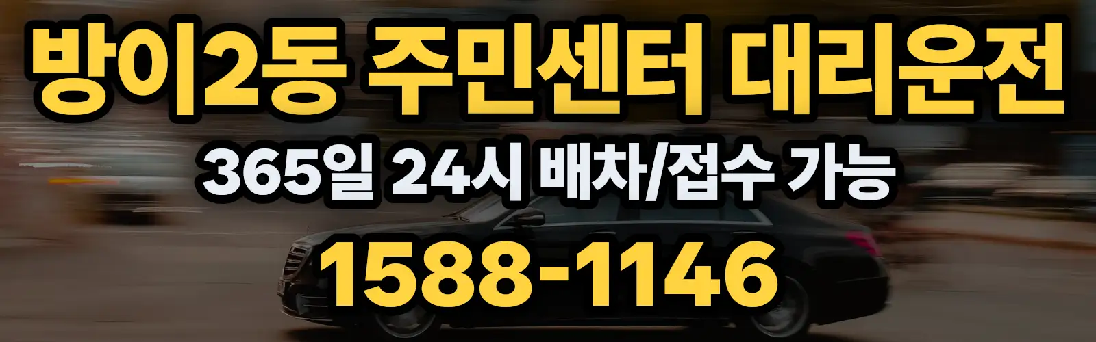 방이2동 주민센터대리운전 365일 24시 배차/접수 가능 1588-1146