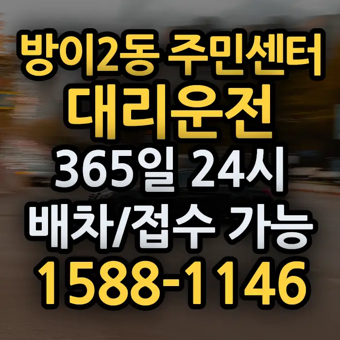 방이2동 주민센터대리운전 썸네일