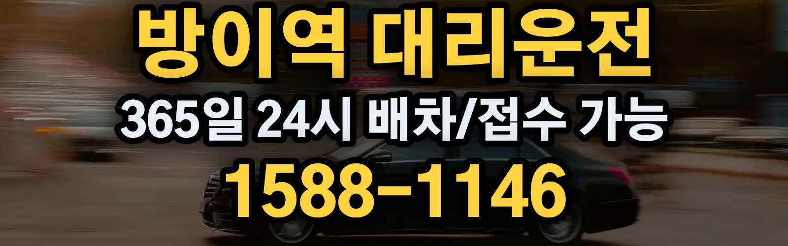 방이역대리운전 365일 24시 배차/접수 가능 1588-1146