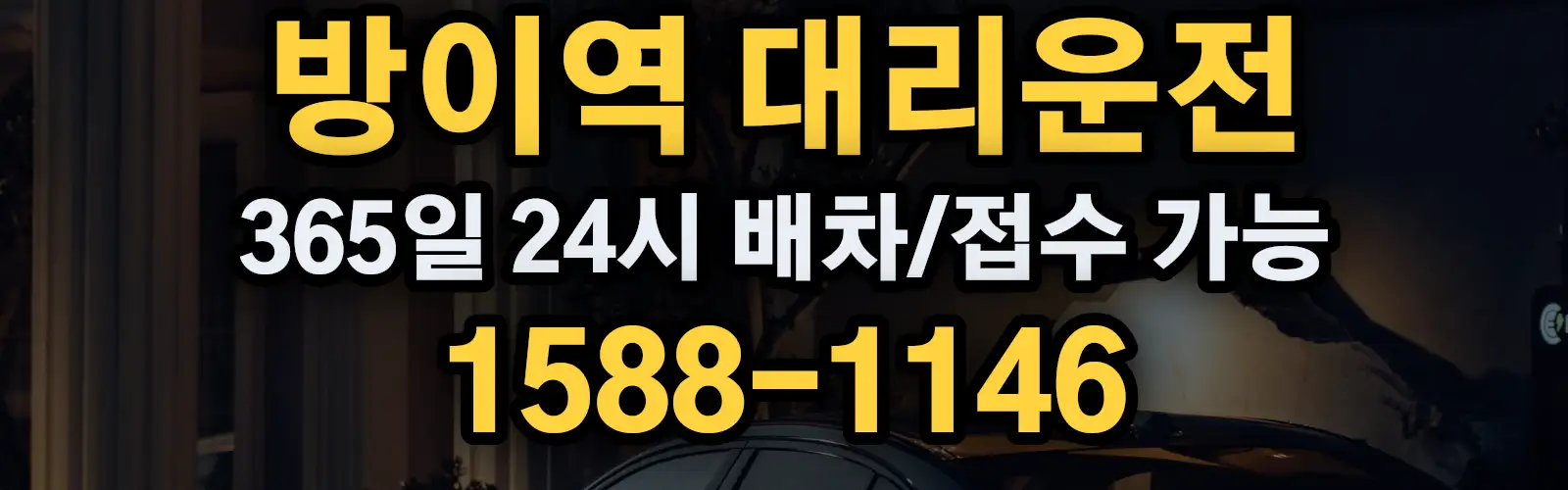 방이역대리운전 365일 24시 배차/접수 가능 1588-1146
