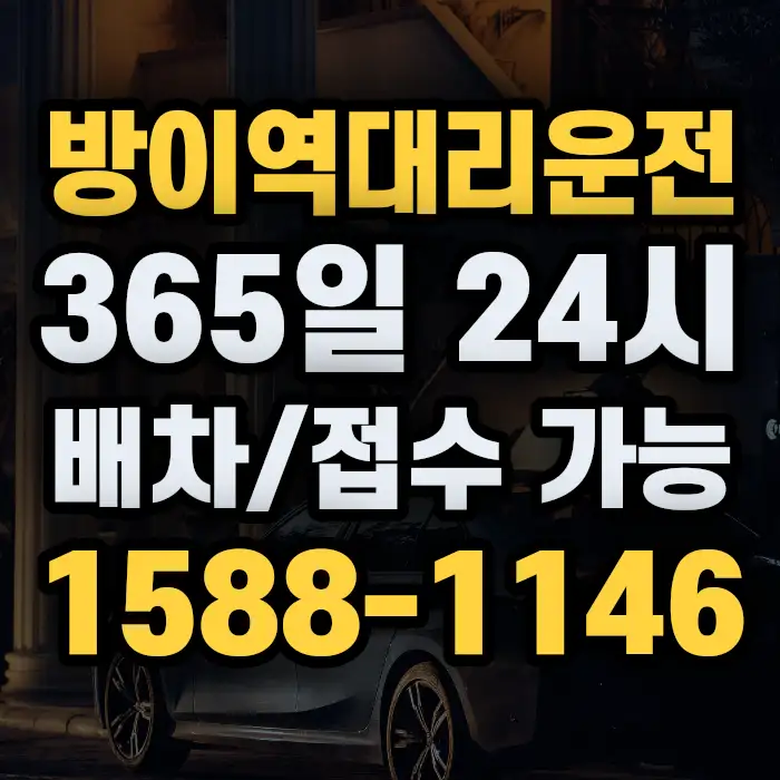 방이역대리운전 썸네일