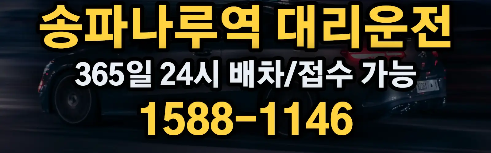 송파나루역대리운전 365일 24시 배차/접수 가능 1588-1146