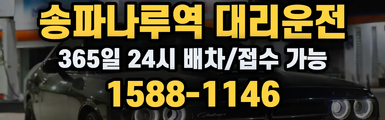 송파나루역대리운전 365일 24시 배차/접수 가능 1588-1146