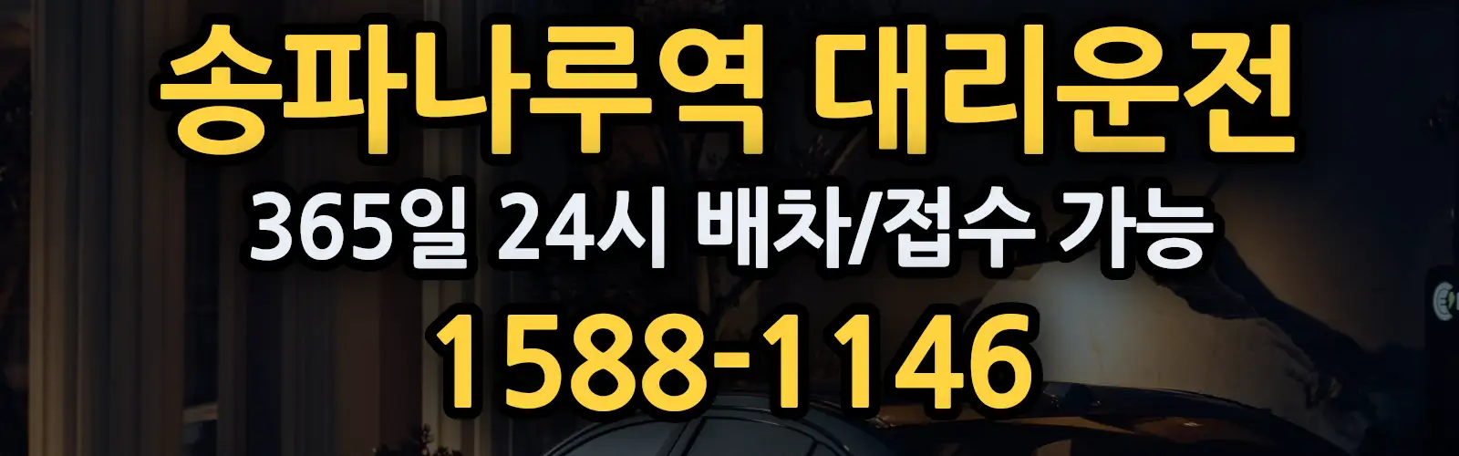 송파나루역대리운전 365일 24시 배차/접수 가능 1588-1146