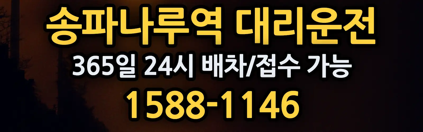 송파나루역대리운전 365일 24시 배차/접수 가능 1588-1146