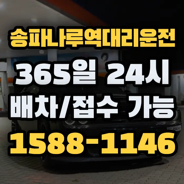 송파나루역대리운전 썸네일