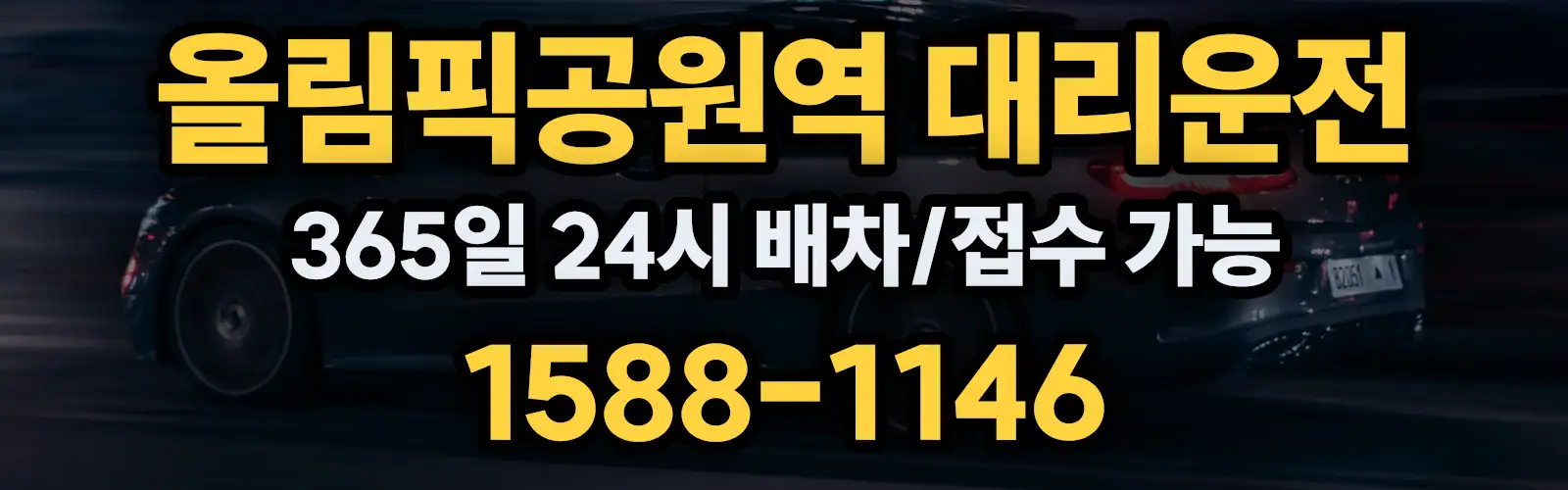올림픽공원역대리운전 365일 24시 배차/접수 가능 1588-1146