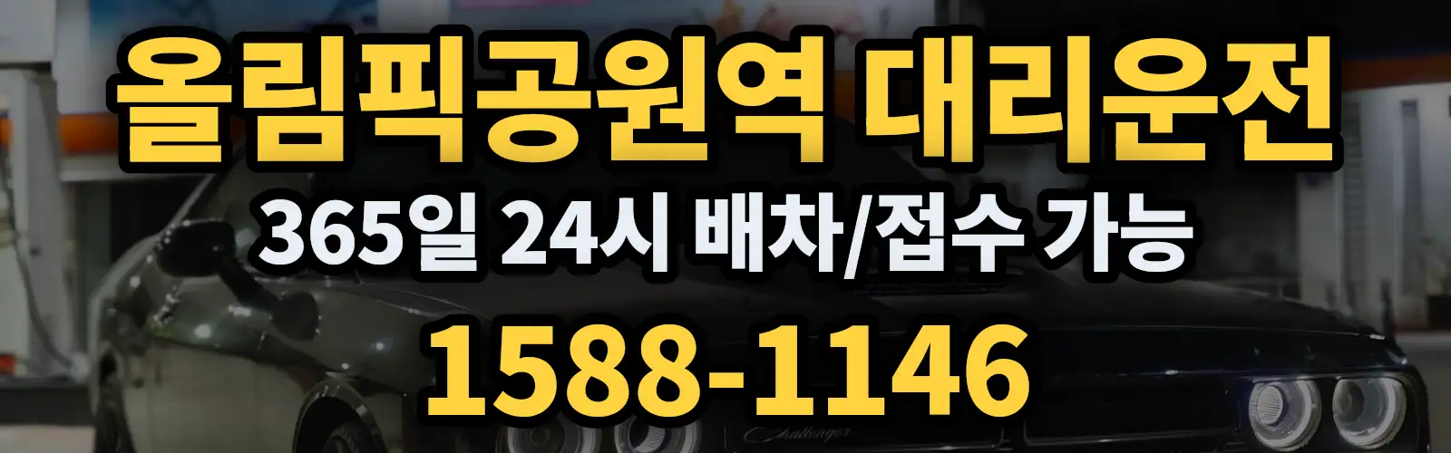 올림픽공원역대리운전 365일 24시 배차/접수 가능 1588-1146