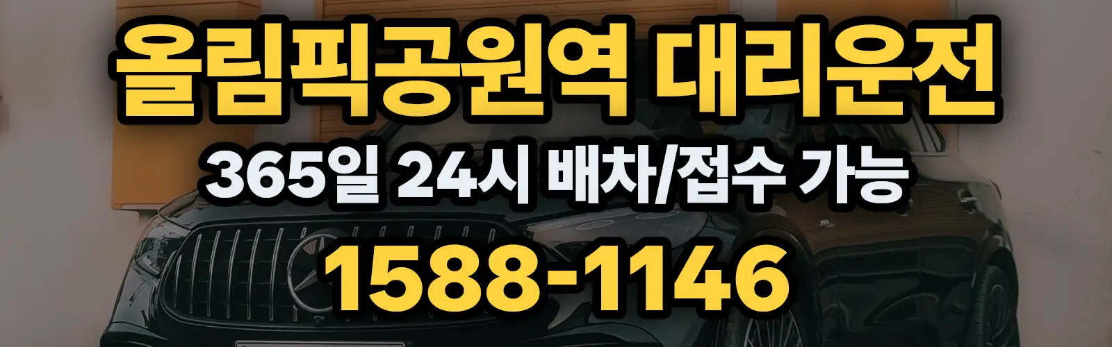 올림픽공원역대리운전 365일 24시 배차/접수 가능 1588-1146