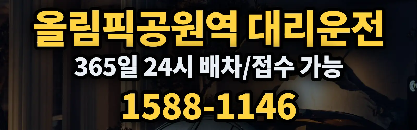 올림픽공원역대리운전 365일 24시 배차/접수 가능 1588-1146