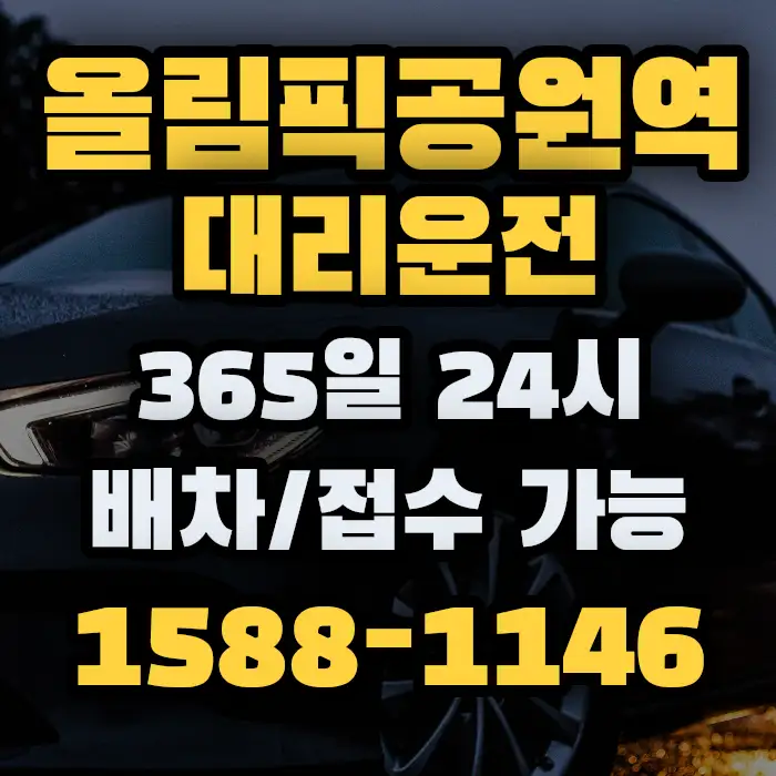올림픽공원역대리운전 썸네일