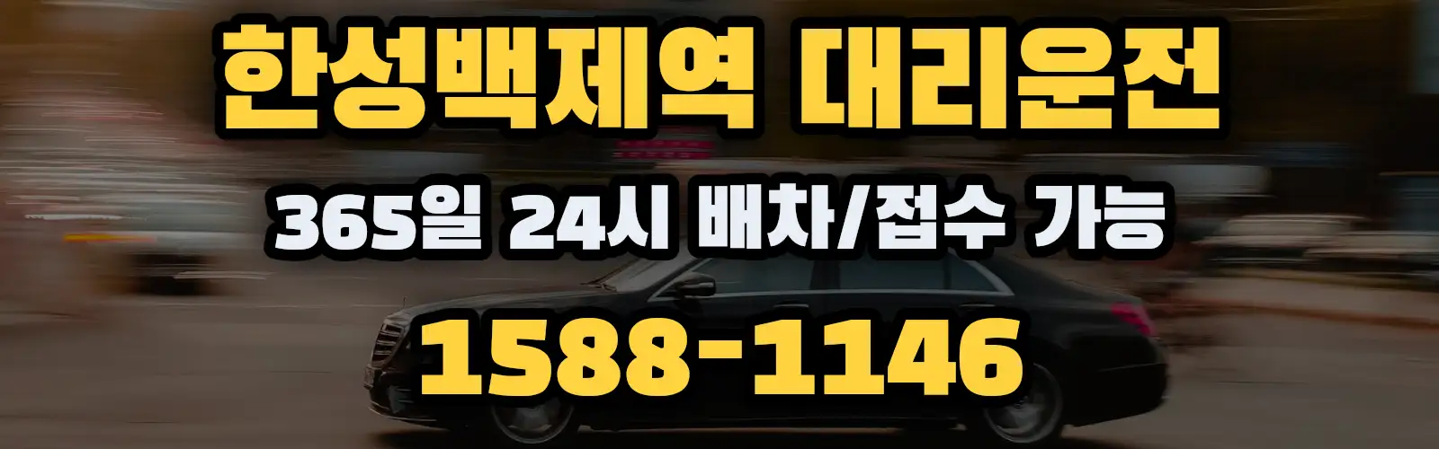 한성백제역대리운전 365일 24시 배차/접수 가능 1588-1146